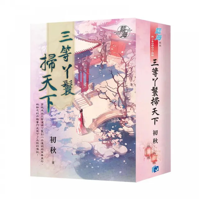 三等丫鬟掃天下(書衣版)