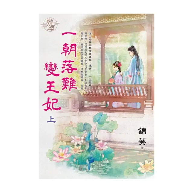一朝落難變王妃.上