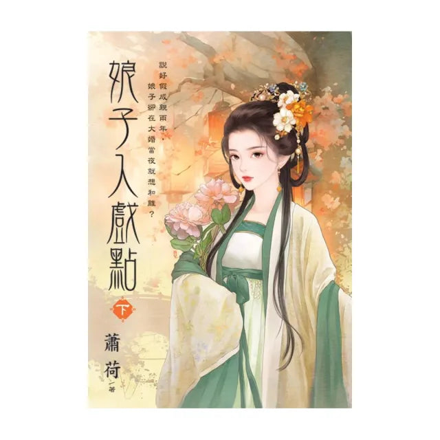 娘子入戲點.下