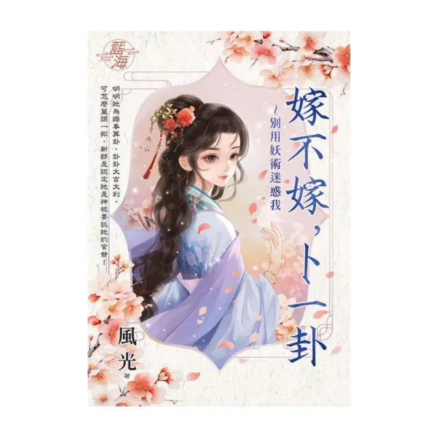 嫁不嫁,卜一卦〜別用妖術迷惑我