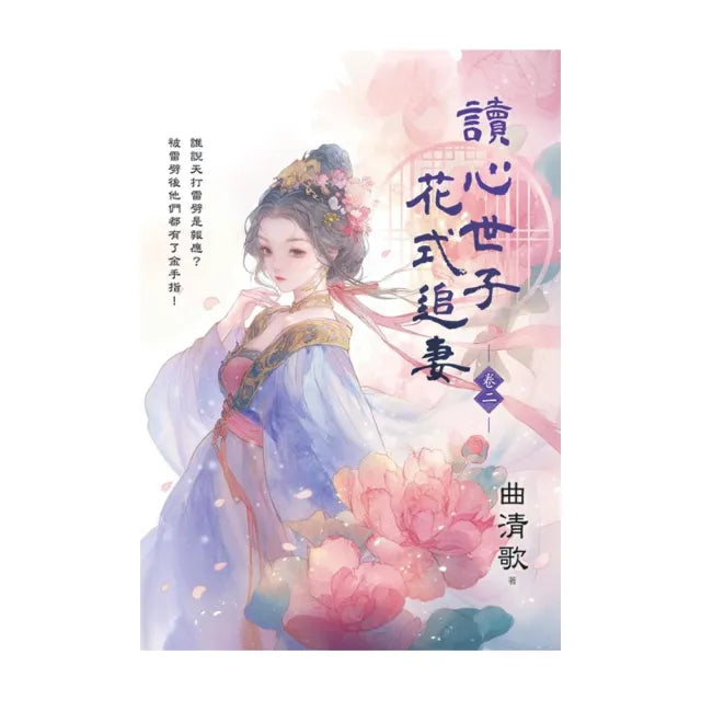 讀心世子花式追妻 卷二