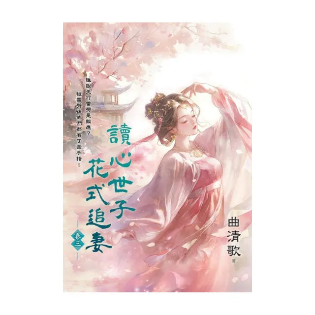 讀心世子花式追妻 卷三