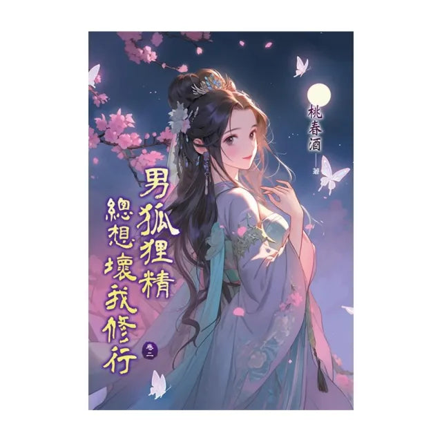 男狐狸精總想壞我修行 卷二