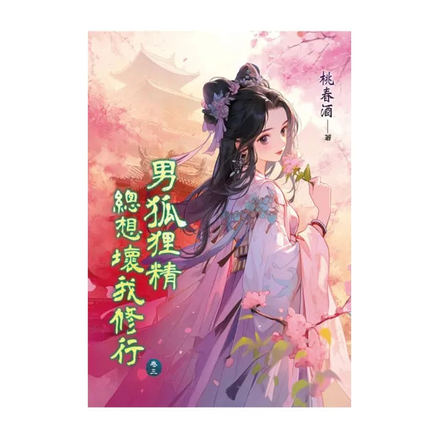 男狐狸精總想壞我修行 卷三
