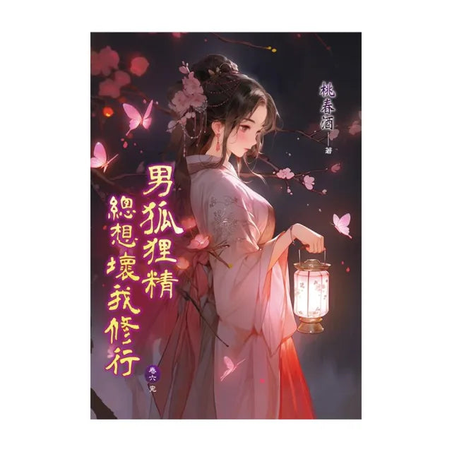 男狐狸精總想壞我修行 卷六(完)