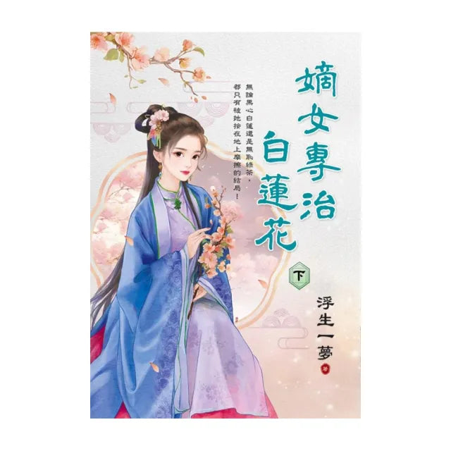 嫡女專治白蓮花.下