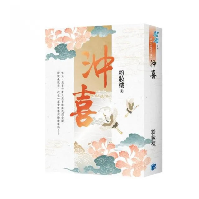《沖喜》書衣版