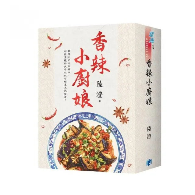 《香辣小廚娘》書衣版