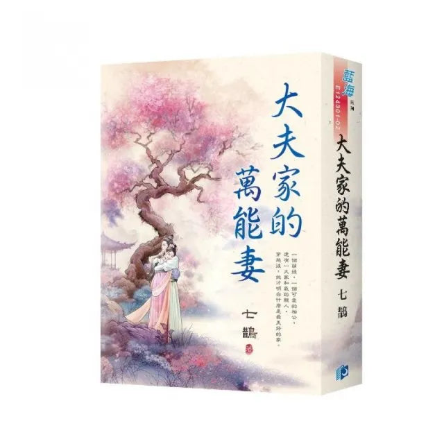 《大夫家的萬能妻》書衣版