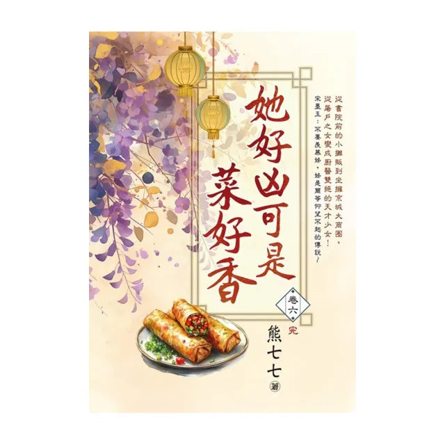 她好凶可是菜好香 卷六(完)