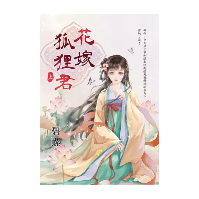 花嫁狐狸君.上