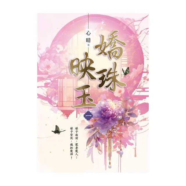 嬌珠映玉 卷一