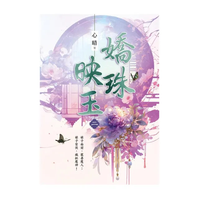 嬌珠映玉 卷二
