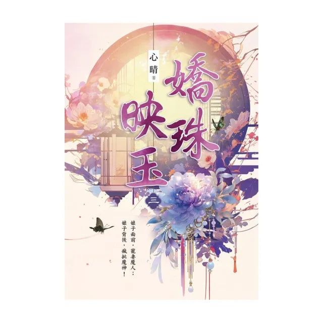 嬌珠映玉 卷三
