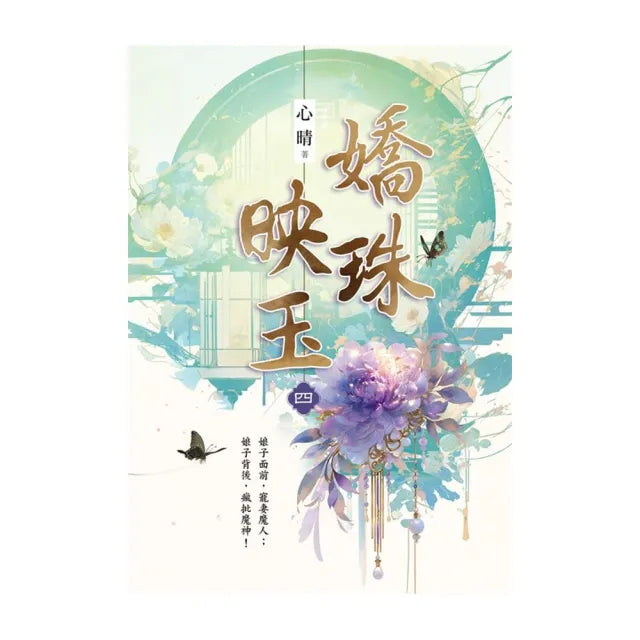 嬌珠映玉 卷四