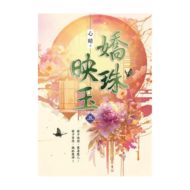 嬌珠映玉 卷五