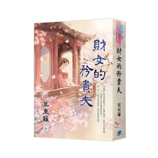 《財女的矜貴夫》書衣版