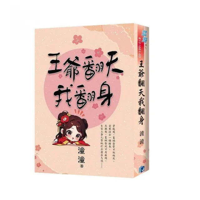 《王爺翻天我翻身》書衣版