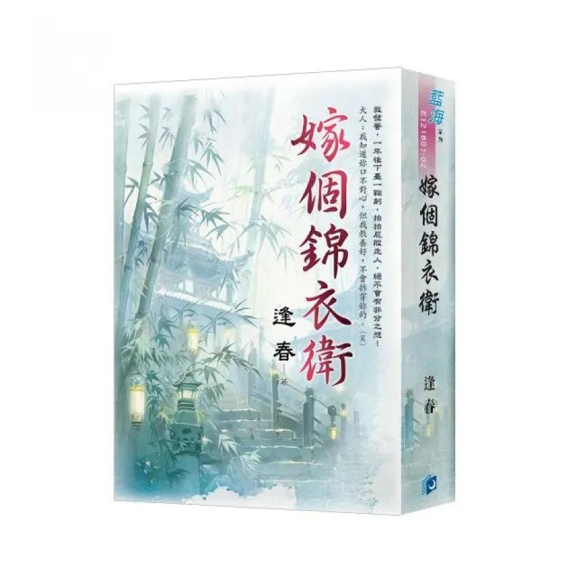 《嫁個錦衣衛》書衣版