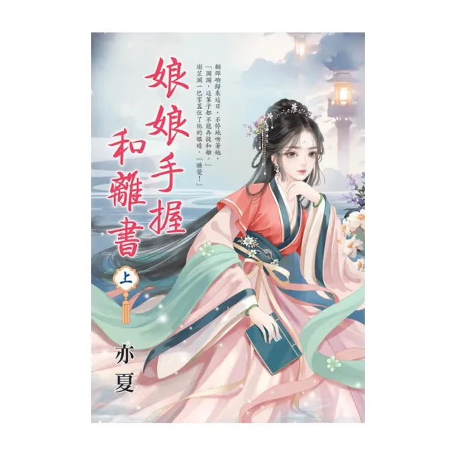娘娘手握和離書.上