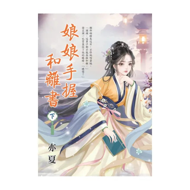 娘娘手握和離書.下