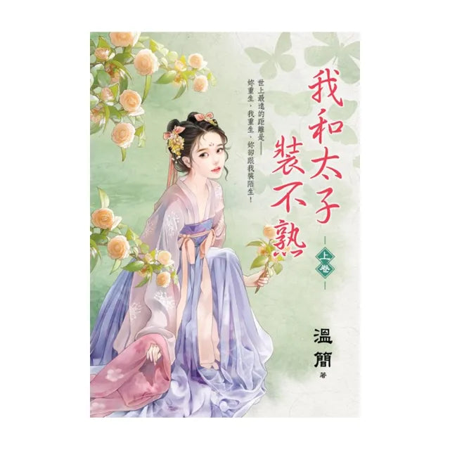 我和太子裝不熟.上