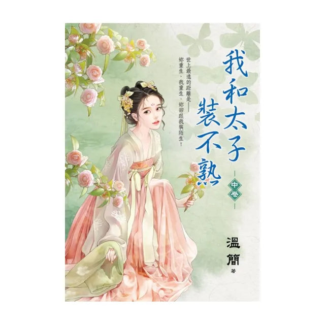 我和太子裝不熟.中