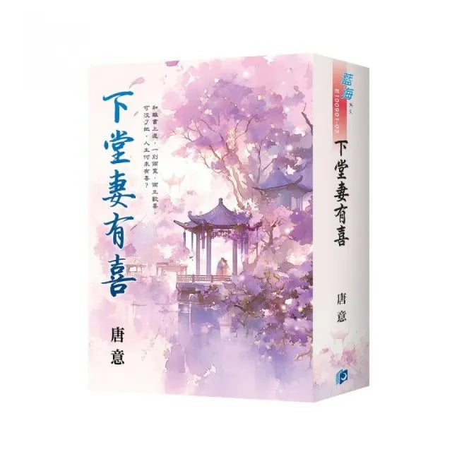 《下堂妻有喜》書衣版