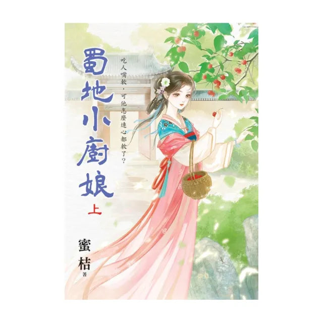 蜀地小廚娘.上