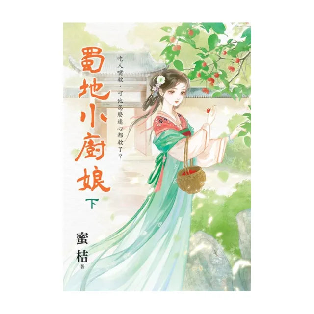 蜀地小廚娘.下