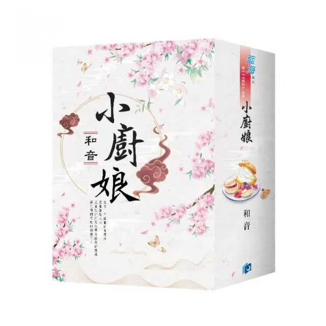 《小廚娘》書衣版