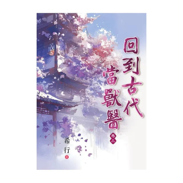 回到古代當獸醫 卷三