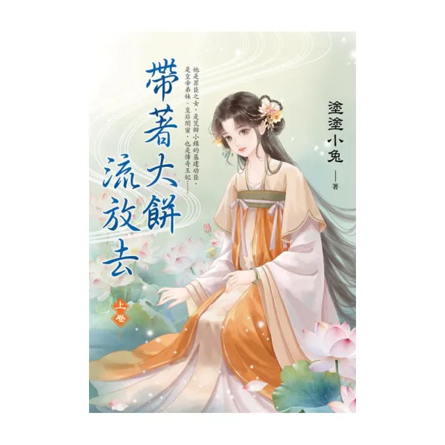 帶著大餅流放去.上
