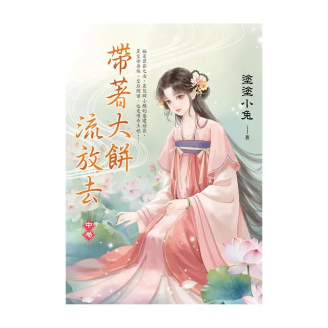 帶著大餅流放去.中