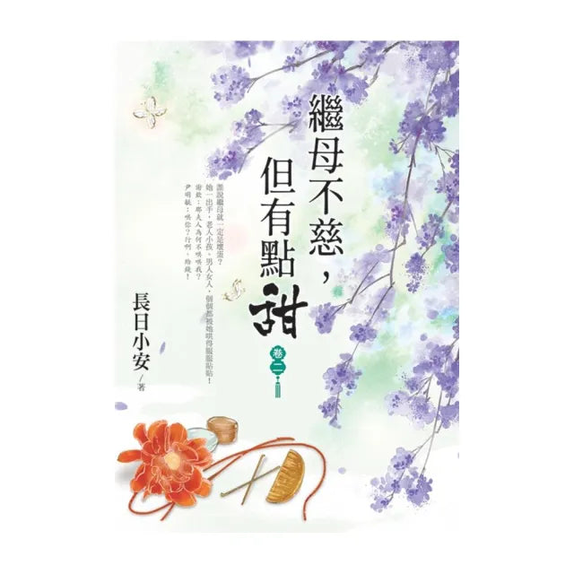 繼母不慈,但有點甜 卷二
