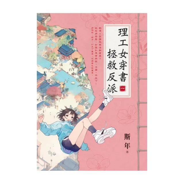 理工女穿書拯救反派 卷一