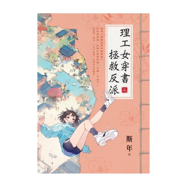 理工女穿書拯救反派 卷三