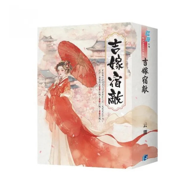 《吉嫁宿敵》書衣版