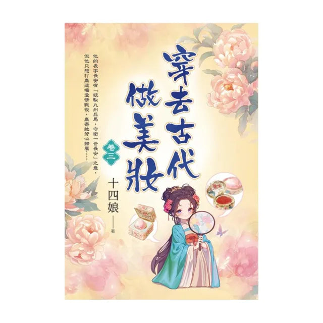 穿去古代做美妝 卷三