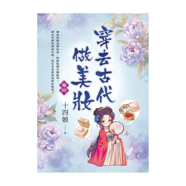 穿去古代做美妝 卷四