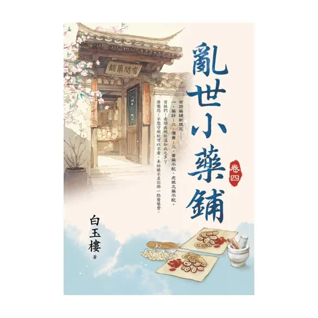 亂世小藥鋪 卷四