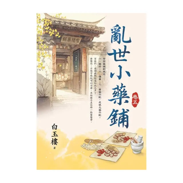 亂世小藥鋪 卷五
