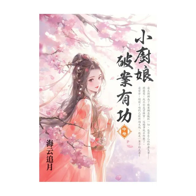 小廚娘破案有功.中