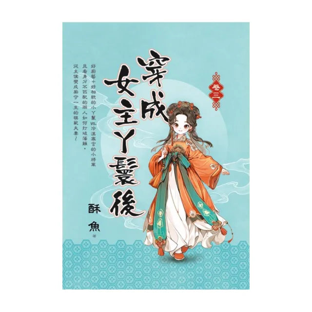 穿成女主丫鬟後 卷三