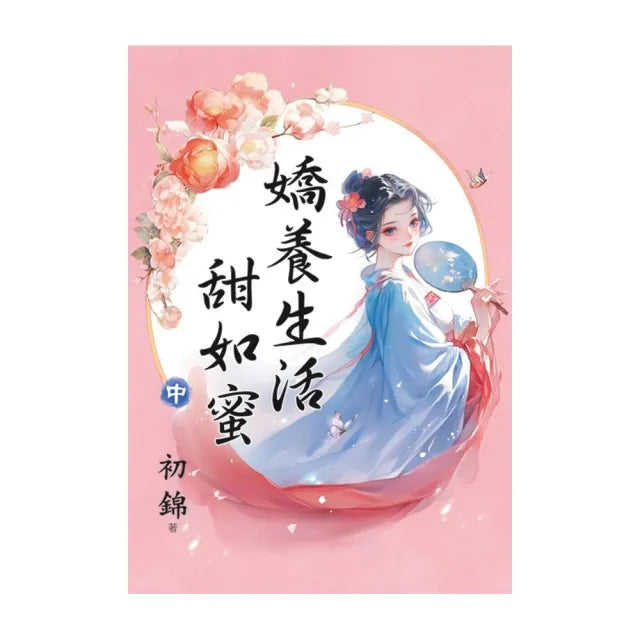 嬌養生活甜如蜜.中