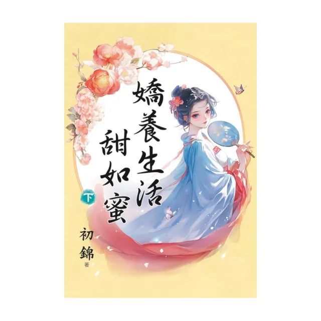 嬌養生活甜如蜜.下