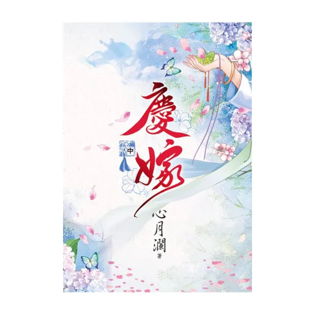 慶嫁.中