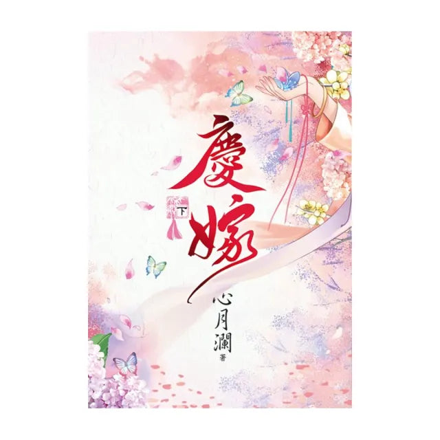 慶嫁.下
