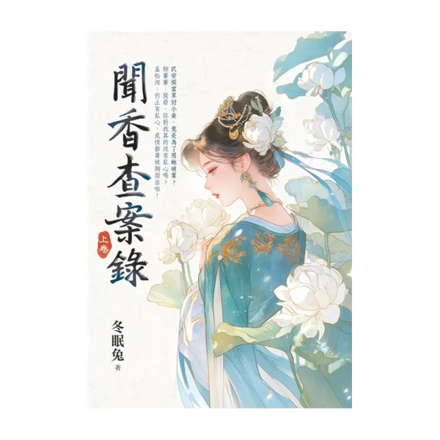 聞香查案錄.上