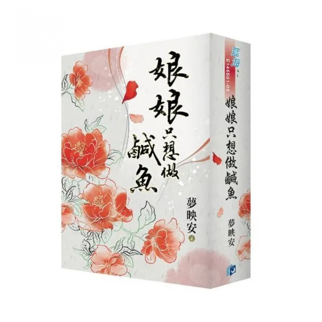 《娘娘只想做鹹魚》書衣版